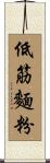 低筋麵粉 Scroll