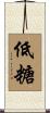 低糖 Scroll
