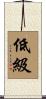 低級 Scroll