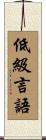 低級言語 Scroll