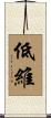 低維 Scroll