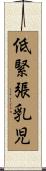 低緊張乳児 Scroll