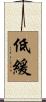 低緩 Scroll
