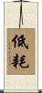 低耗 Scroll