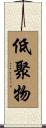 低聚物 Scroll