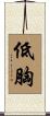 低胸 Scroll