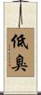 低臭 Scroll