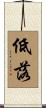 低落 Scroll