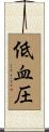 低血圧 Scroll