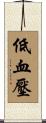 低血壓 Scroll