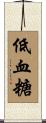 低血糖 Scroll