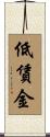 低賃金 Scroll