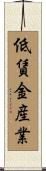 低賃金産業 Scroll