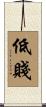低賤 Scroll