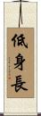 低身長 Scroll