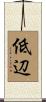 低辺 Scroll