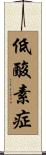 低酸素症 Scroll