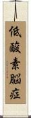 低酸素脳症 Scroll