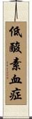 低酸素血症 Scroll