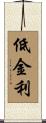 低金利 Scroll