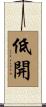 低開 Scroll