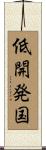 低開発国 Scroll
