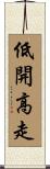 低開高走 Scroll