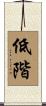 低階 Scroll