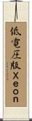 低電圧版Ｘｅｏｎ Scroll