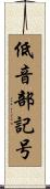 低音部記号 Scroll