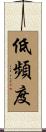 低頻度 Scroll