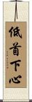 低首下心 Scroll