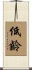 低齡 Scroll