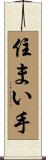 住まい手 Scroll
