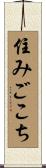 住みごこち Scroll