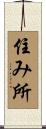 住み所 Scroll