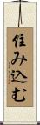 住み込む Scroll
