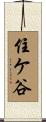 住ケ谷 Scroll