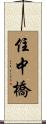 住中橋 Scroll