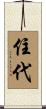 住代 Scroll