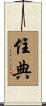 住典 Scroll