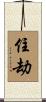 住劫 Scroll