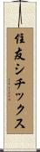 住友シチックス Scroll