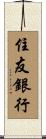 住友銀行 Scroll