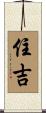 住吉 Scroll