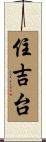 住吉台 Scroll