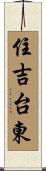 住吉台東 Scroll