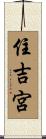 住吉宮 Scroll