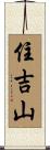 住吉山 Scroll