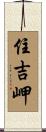 住吉岬 Scroll
